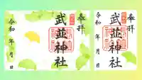 武並神社の御朱印