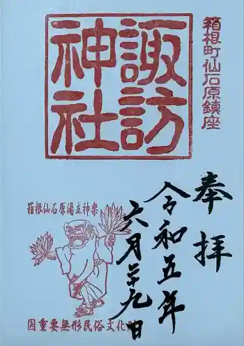 諏訪神社の御朱印 2023年06月