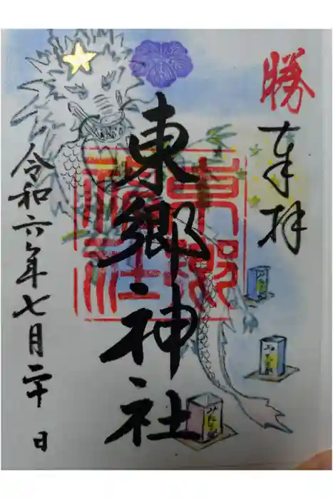 東郷神社の御朱印