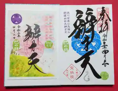 巳の日限定御朱印。
右が書入れ、左が書置き。
書置きは春バージョンです。