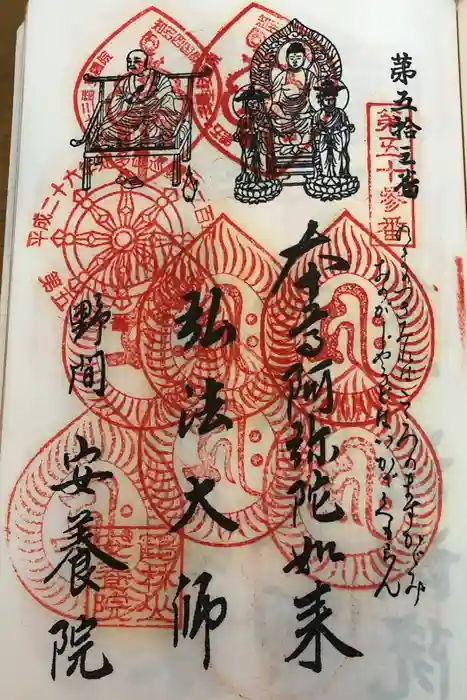 安養院の御朱印