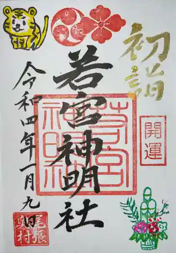 若宮神明社の御朱印