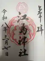 江島神社の御朱印