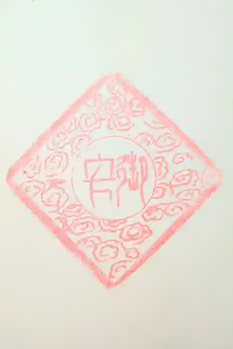 杉田子安神社の御朱印