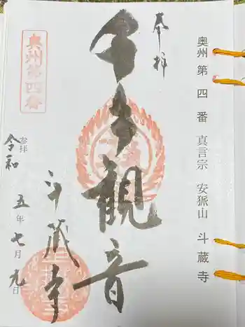 斗藏寺の御朱印 2023年07月