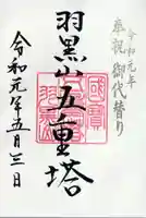 出羽神社(出羽三山神社)~三神合祭殿~の御朱印