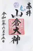 山倉大神(千葉県)