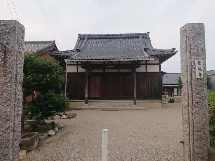 圓成寺(三重県)