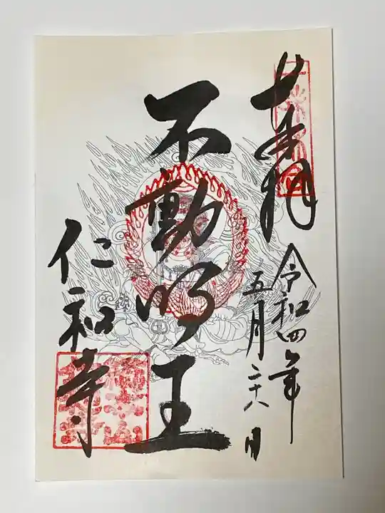 仁和寺の御朱印