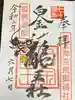 若宮神明社の御朱印