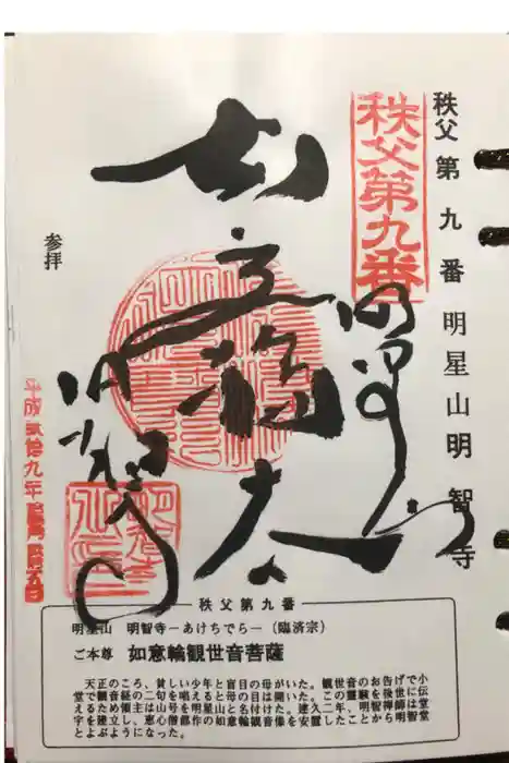 明智寺の御朱印