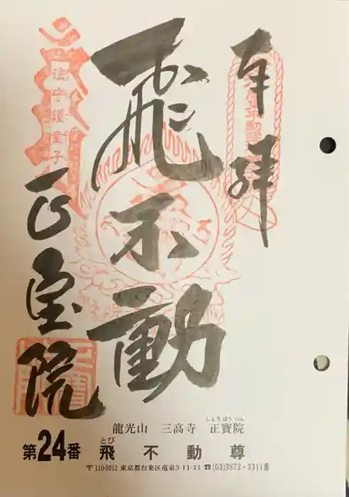 正寶院（飛不動尊）の御朱印