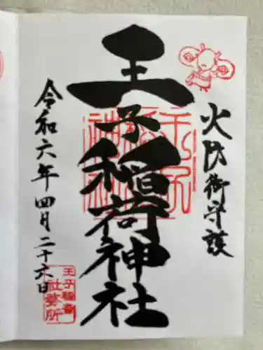 王子稲荷神社(東京都)