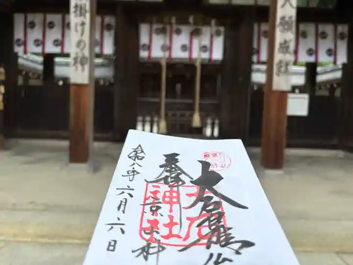 大石神社の御朱印