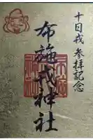 布施戎神社の御朱印