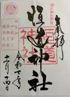 恒道神社の御朱印