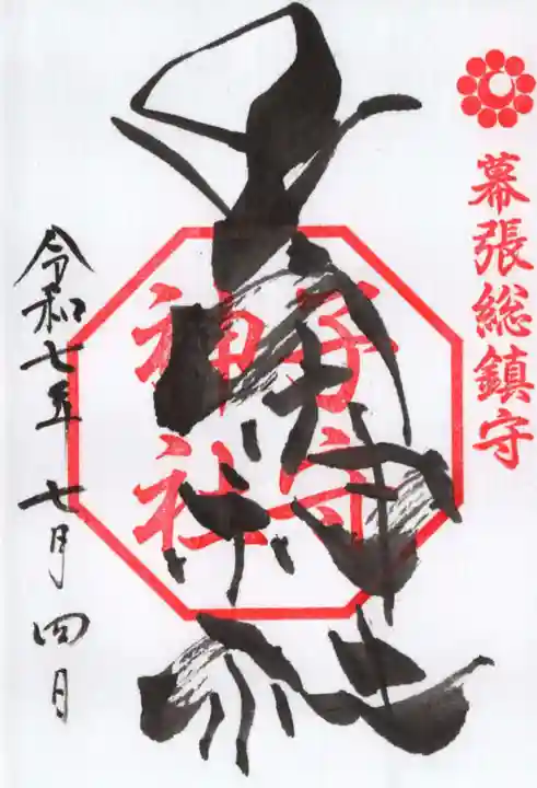 子守神社の御朱印