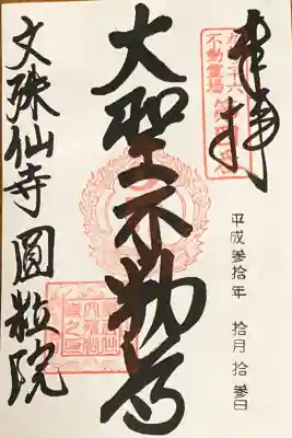 文殊仙寺の御朱印