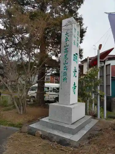 明光寺の山門