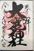 大甕神社の御朱印