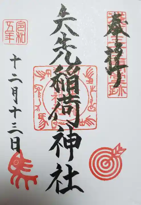 矢先稲荷神社の御朱印