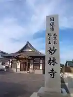 妙林寺(愛知県)