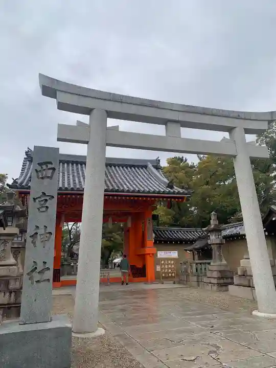 西宮神社(兵庫県)