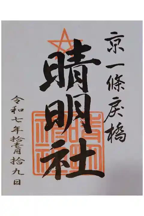 書き置き御朱印。
初穂料は500円。
