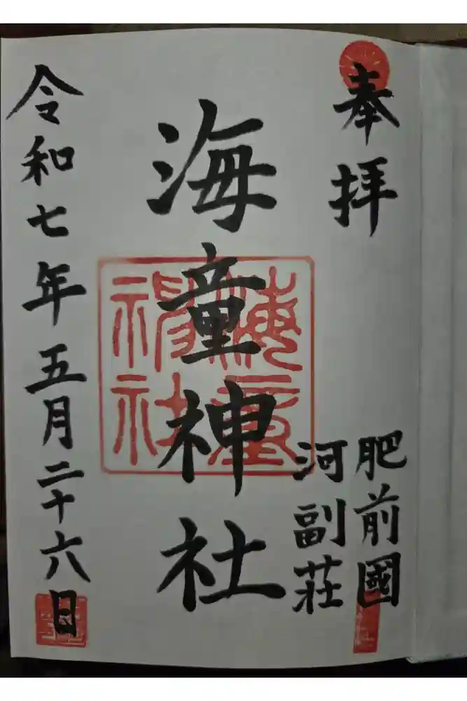 海童神社の御朱印