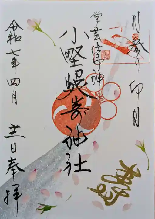 小野照崎神社の御朱印