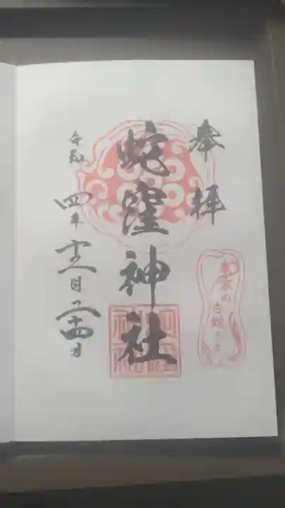 蛇窪神社の御朱印