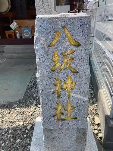 八坂神社(茨城県)