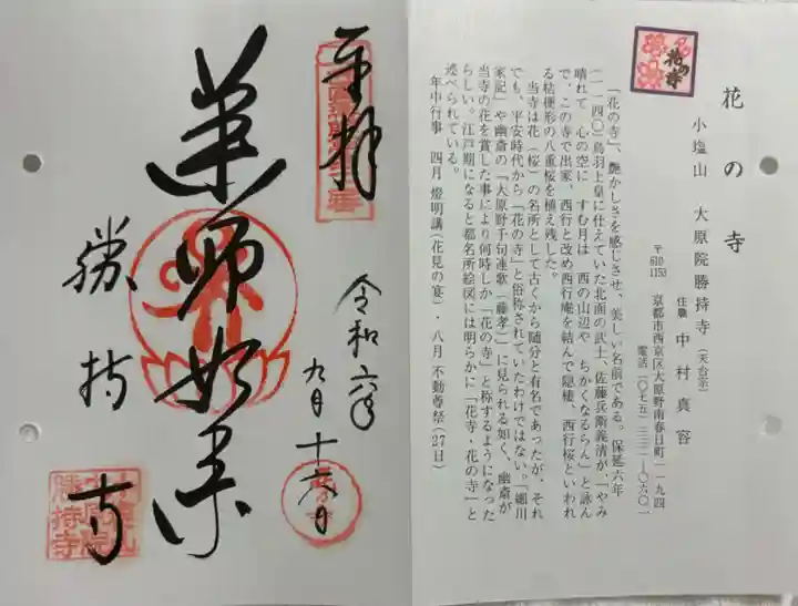 勝持寺(花の寺)の御朱印