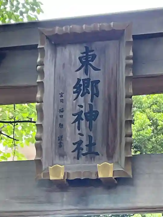 東郷神社の{uncategorized: "未分類", other: "その他", undefined: "問題あり", building: "その他建物", grave: "お墓", sacred_gate: "鳥居", guardian: "狛犬", statue: "像", buddha: "仏像", history: "歴史", nature: "自然", garden: "庭園", animal: "動物", pagoda: "塔", temizu: "手水舎", mountain_gate: "山門・神門", sanctuary: "本殿・本堂", subordinate: "末社・摂社", art: "芸術", scenery: "景色", jizo: "地蔵", ema: "絵馬", goshuin: "御朱印", omikuji: "おみくじ", items: "授与品その他", amulet: "お守り", goshuincho: "御朱印帳", eats: "食事", festival: "お祭り", votive_dance: "神楽", shichigosan: "七五三参", wedding: "結婚式", experience: "体験その他", initially: "初詣", around: "周辺", anti_infection: "感染症対策"}
