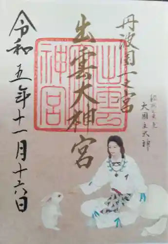 出雲大神宮(京都府)