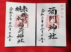 酒門神社の御朱印 2020年12月15日(火)〜(2020年12月04日(金) 13時29分57秒投稿)