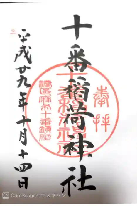 十番稲荷神社の御朱印
