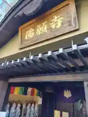 佛願寺　横浜別院(神奈川県)