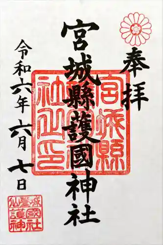 宮城縣護國神社の御朱印