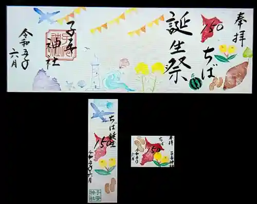 畑子安神社の御朱印