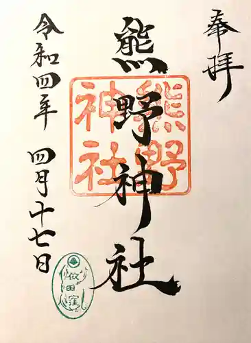 熊野神社の御朱印