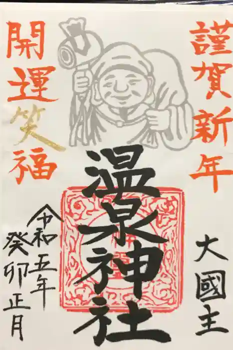 温泉神社〜いわき湯本温泉〜の御朱印