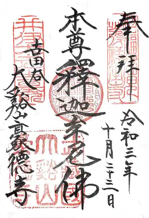 豪徳寺の御朱印