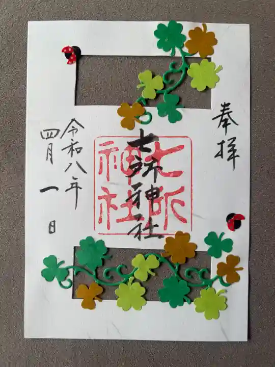 七所神社の御朱印