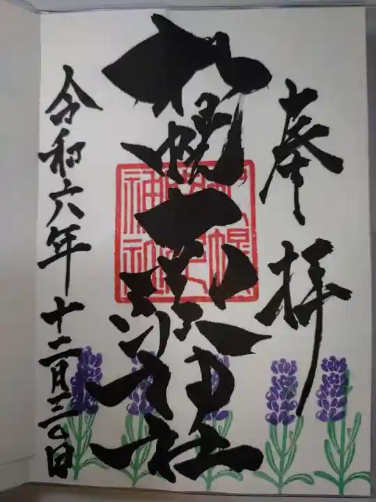 札幌南沢神社の御朱印