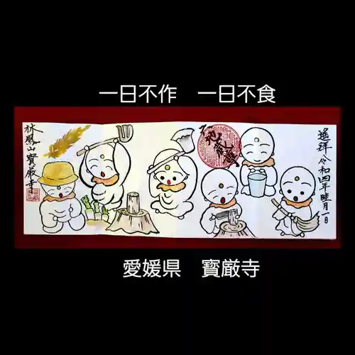 宝厳寺の御朱印