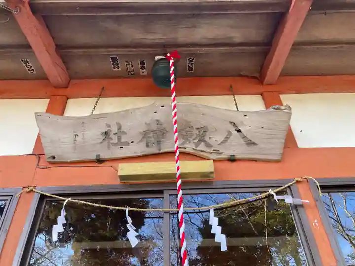 八剱神社(下吉沢)(神奈川県)