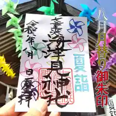 七重浜海津見神社(北海道)