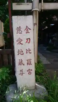 金刀比羅宮（慈愛地蔵尊）のその他建物