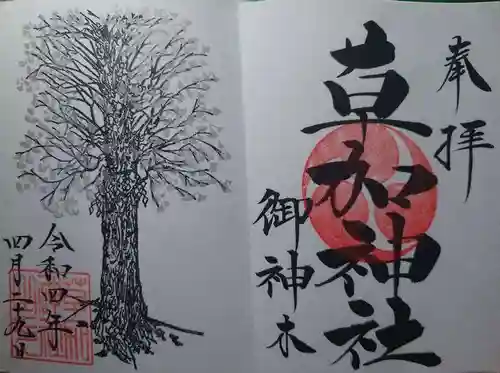 草加神社(埼玉県)